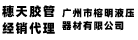 穗天Suitian-廣州天河膠管授權經銷商-廣州市榕明液壓器材有限公司