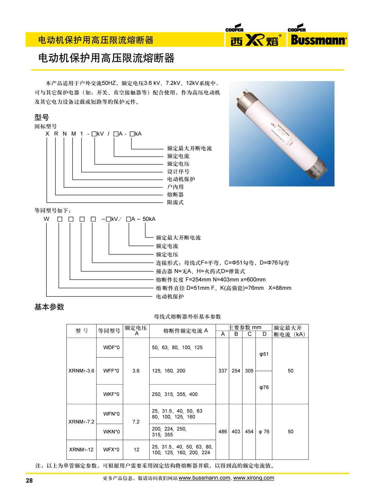 電動(dòng)機(jī)保護(hù)用高壓限流熔斷器選型