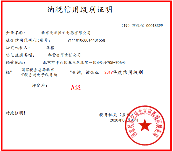 2019年天正恒業納稅A級證明